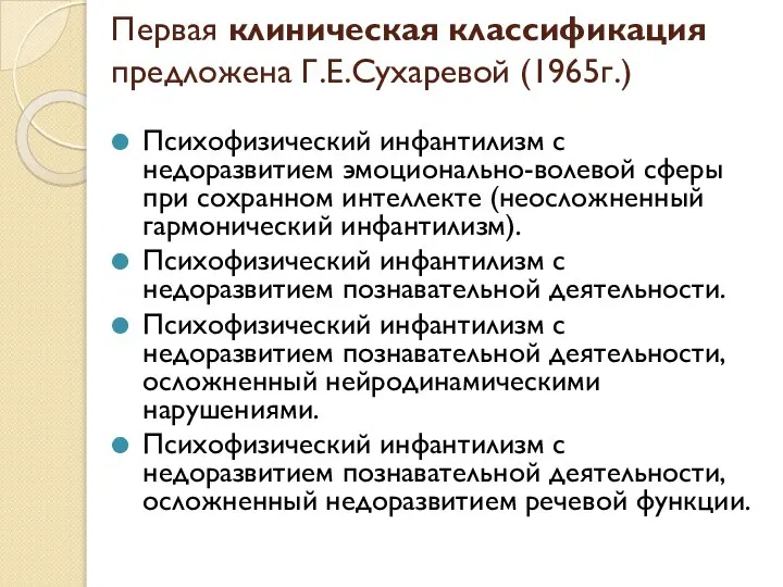 Первая клиническая классификация предложена Г.Е.Сухаревой (1965г.) Психофизический инфантилизм с недоразвитием эмоционально-волевой