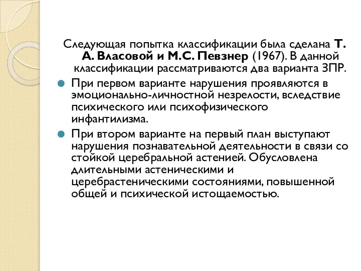 Следующая попытка классификации была сделана Т.А. Власовой и М.С. Певзнер (1967).