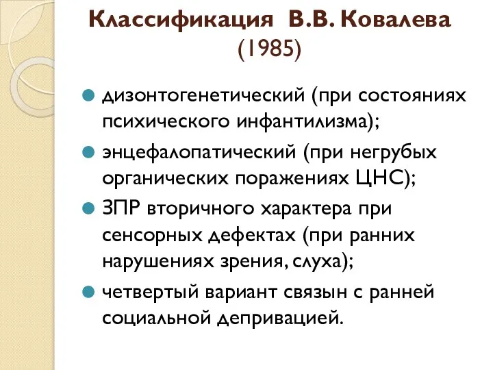 Классификация В.В. Ковалева (1985) дизонтогенетический (при состояниях психического инфантилизма); энцефалопатический (при