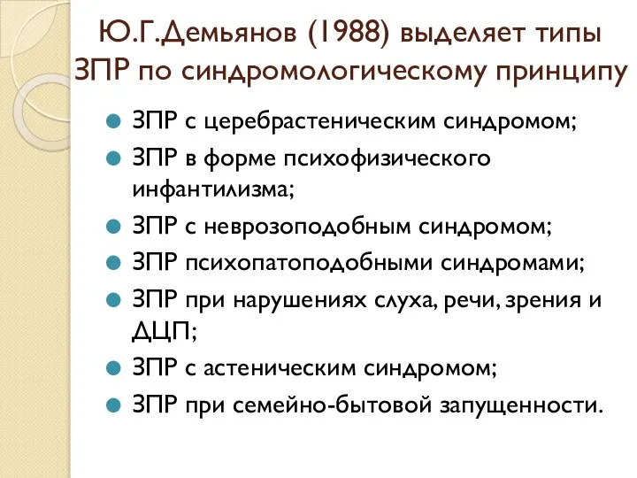 Ю.Г.Демьянов (1988) выделяет типы ЗПР по синдромологическому принципу ЗПР с церебрастеническим