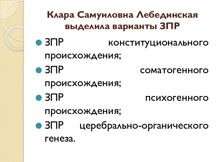 Клара Самуиловна Лебединская выделила варианты ЗПР ЗПР конституционального происхождения; ЗПР соматогенного