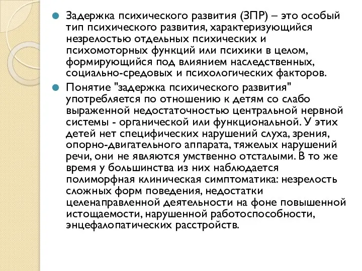 Задержка психического развития (ЗПР) – это особый тип психического развития, характеризующийся