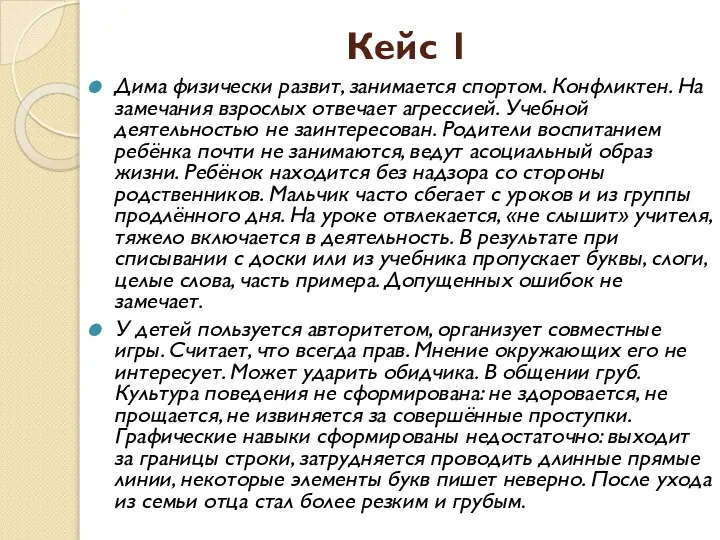 Кейс 1 Дима физически развит, занимается спортом. Конфликтен. На замечания взрослых