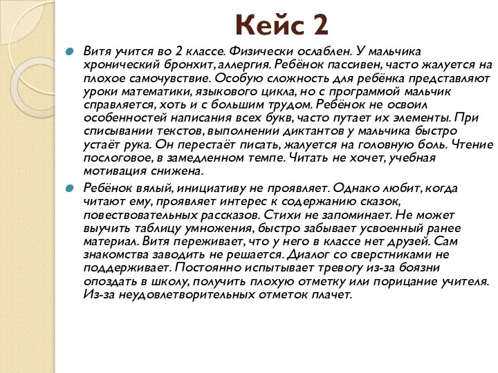 Кейс 2 Витя учится во 2 классе. Физически ослаблен. У мальчика