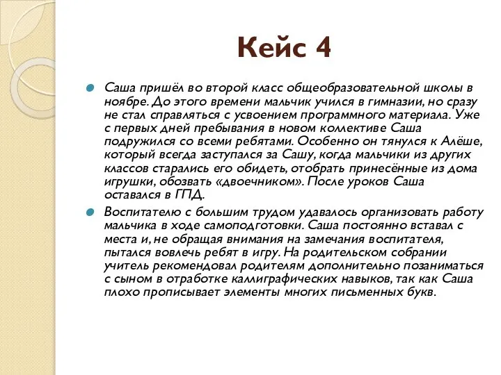 Кейс 4 Саша пришёл во второй класс общеобразовательной школы в ноябре.