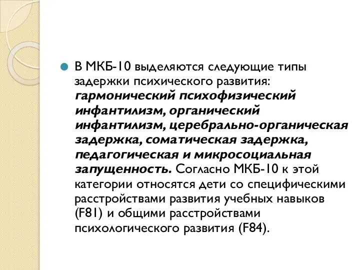 В МКБ-10 выделяются следующие типы задержки психического развития: гармонический психофизический инфантилизм,