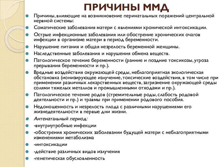 ПРИЧИНЫ ММД Причины, влияющие на возникновение перинатальных поражений центральной нервной системы: