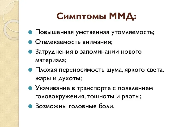 Симптомы ММД: Повышенная умственная утомляемость; Отвлекаемость внимания; Затруднения в запоминании нового