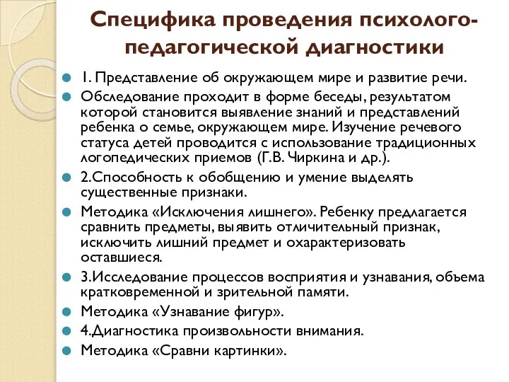 Специфика проведения психолого-педагогической диагностики 1. Представление об окружающем мире и развитие