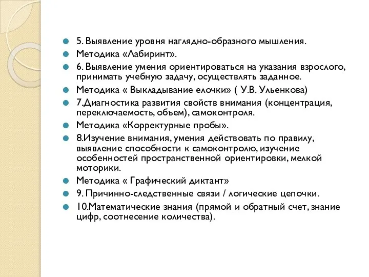 5. Выявление уровня наглядно-образного мышления. Методика «Лабиринт». 6. Выявление умения ориентироваться