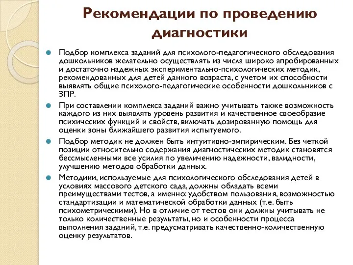 Рекомендации по проведению диагностики Подбор комплекса заданий для психолого-педагогического обследования дошкольников