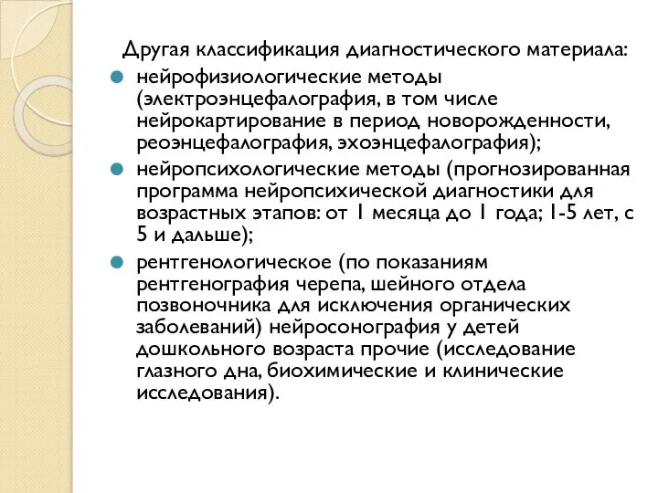 Другая классификация диагностического материала: нейрофизиологические методы (электроэнцефалография, в том числе нейрокартирование