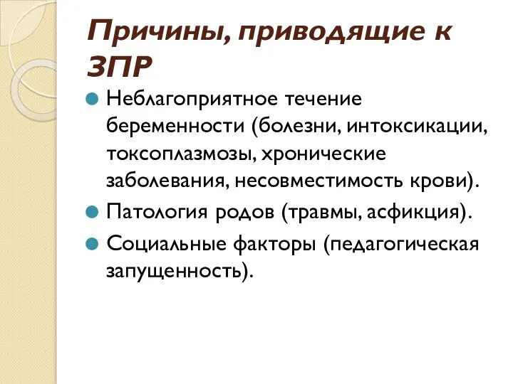 Причины, приводящие к ЗПР Неблагоприятное течение беременности (болезни, интоксикации, токсоплазмозы, хронические