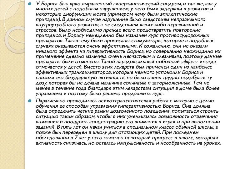 У Бориса был ярко выраженный гиперкинетический синдром, и так же, как