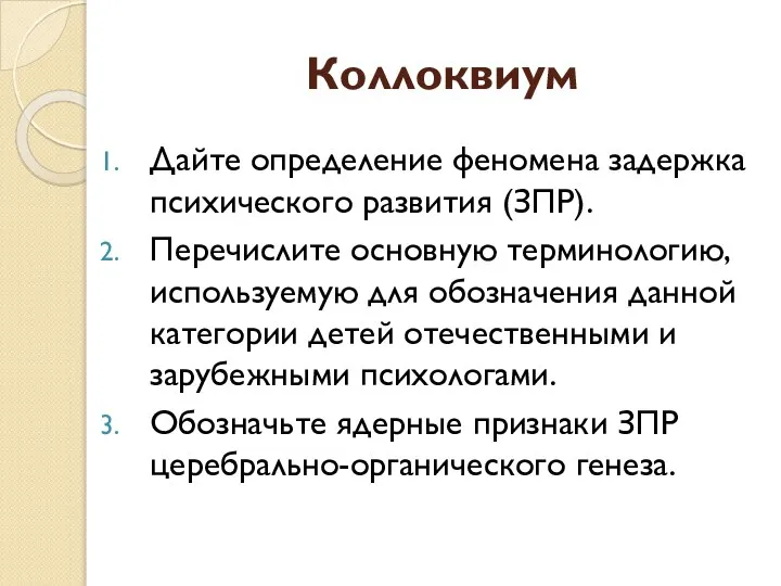 Коллоквиум Дайте определение феномена задержка психического развития (ЗПР). Перечислите основную терминологию,