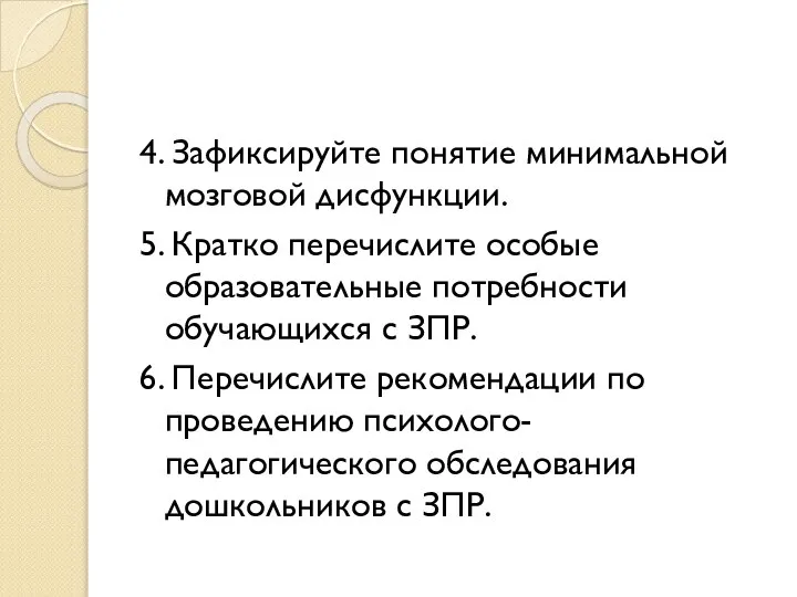 4. Зафиксируйте понятие минимальной мозговой дисфункции. 5. Кратко перечислите особые образовательные