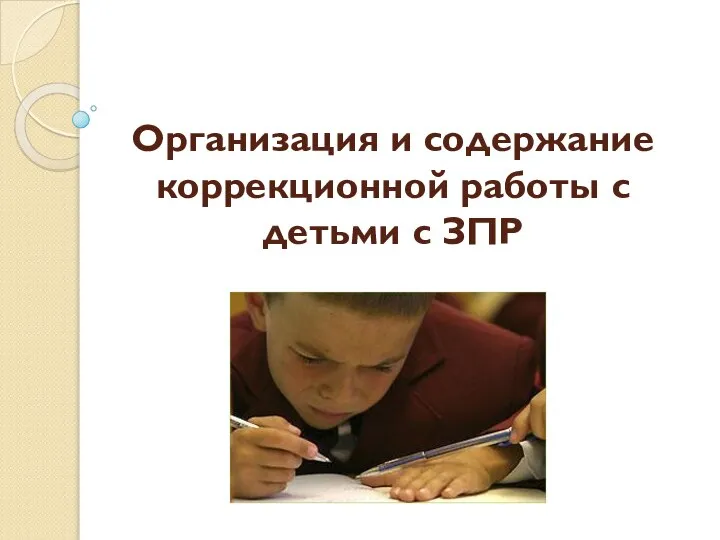 Организация и содержание коррекционной работы с детьми с ЗПР