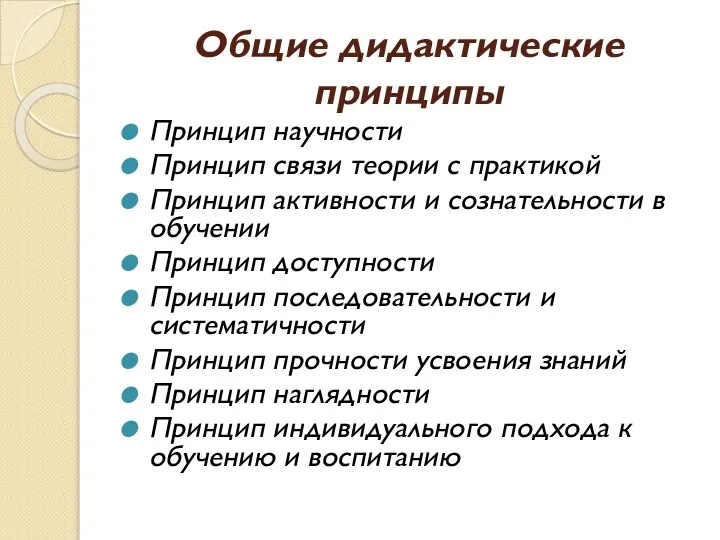 Общие дидактические принципы Принцип научности Принцип связи теории с практикой Принцип