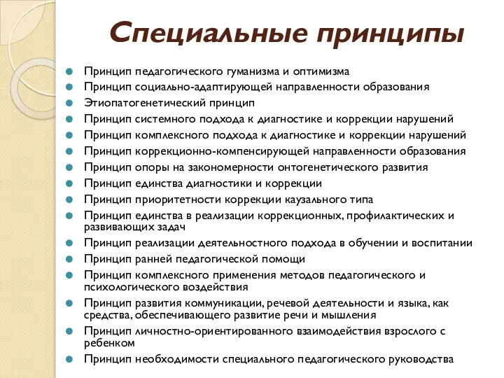 Специальные принципы Принцип педагогического гуманизма и оптимизма Принцип социально-адаптирующей направленности образования