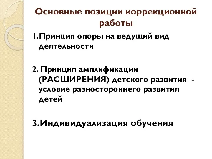 Основные позиции коррекционной работы 1.Принцип опоры на ведущий вид деятельности 2.