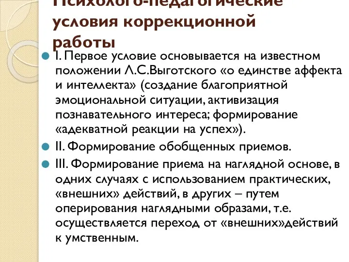 Психолого-педагогические условия коррекционной работы I. Первое условие основывается на известном положении