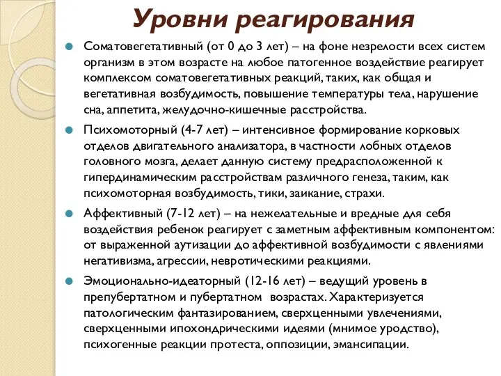 Уровни реагирования Соматовегетативный (от 0 до 3 лет) – на фоне