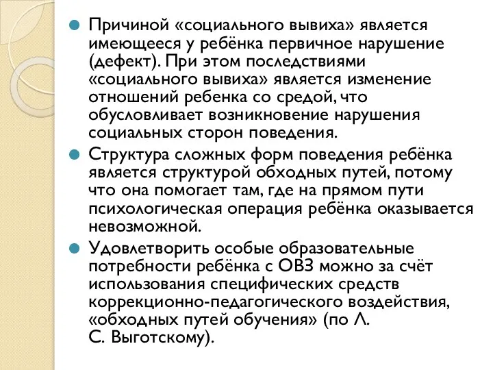 Причиной «социального вывиха» является имеющееся у ребёнка первичное нарушение (дефект). При