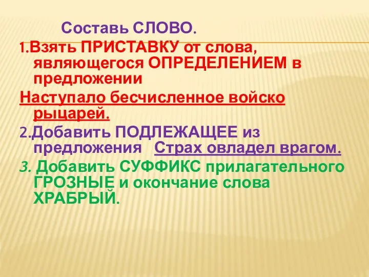 Составь СЛОВО. 1.Взять ПРИСТАВКУ от слова, являющегося ОПРЕДЕЛЕНИЕМ в предложении Наступало