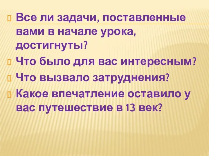 Все ли задачи, поставленные вами в начале урока, достигнуты? Что было