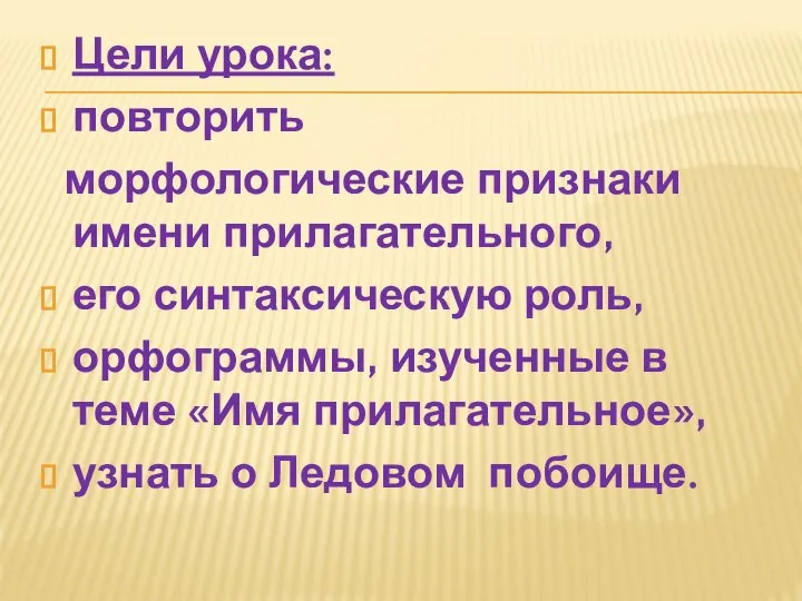 Цели урока: повторить морфологические признаки имени прилагательного, его синтаксическую роль, орфограммы,