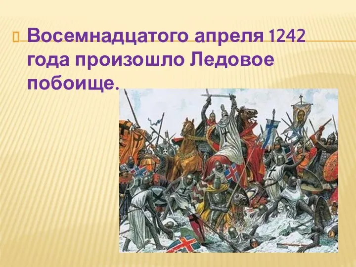 Восемнадцатого апреля 1242 года произошло Ледовое побоище.