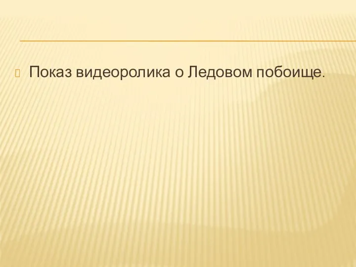 Показ видеоролика о Ледовом побоище.