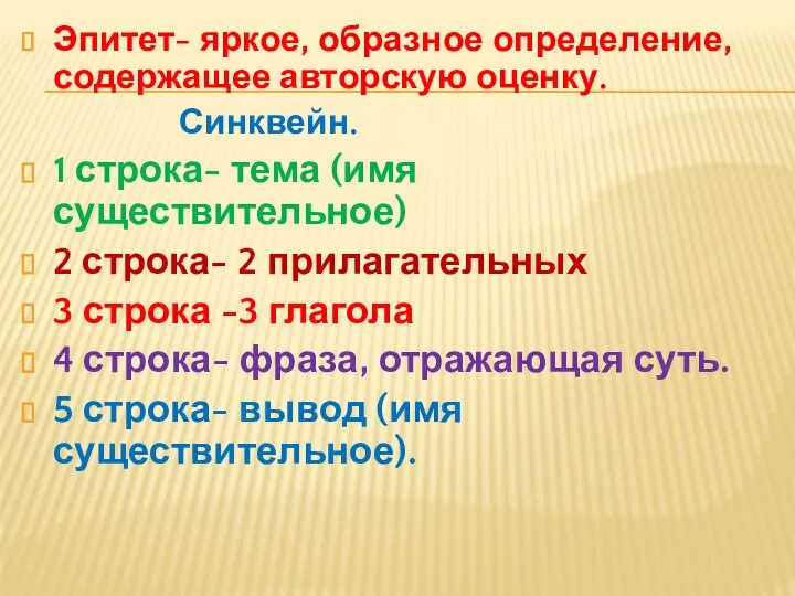 Эпитет- яркое, образное определение, содержащее авторскую оценку. Синквейн. 1 строка- тема