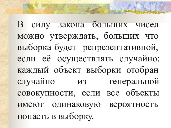 В силу закона больших чисел можно утверждать, больших что выборка будет