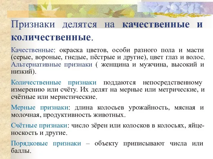 Признаки делятся на качественные и количественные. Качественные: окраска цветов, особи разного