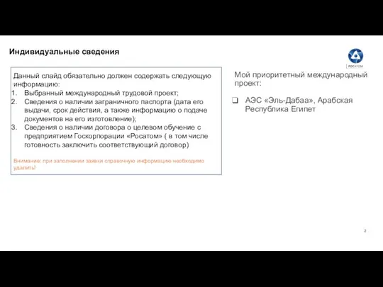 Индивидуальные сведения Данный слайд обязательно должен содержать следующую информацию: Выбранный международный