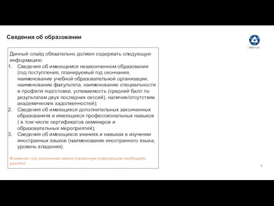 Сведения об образовании Данный слайд обязательно должен содержать следующую информацию: Сведения