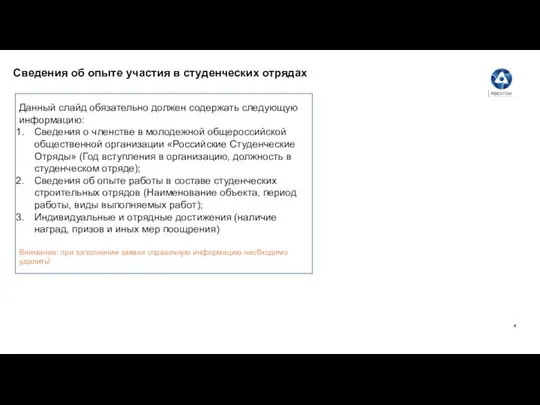 Сведения об опыте участия в студенческих отрядах Данный слайд обязательно должен