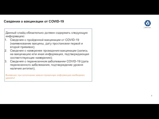 Сведения о вакцинации от COVID-19 Данный слайд обязательно должен содержать следующую