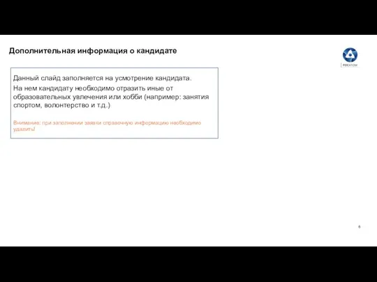 Дополнительная информация о кандидате Данный слайд заполняется на усмотрение кандидата. На