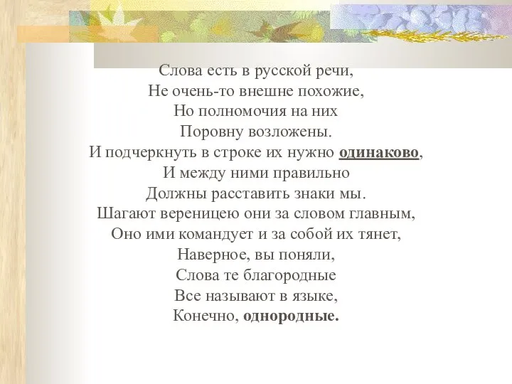 Слова есть в русской речи, Не очень-то внешне похожие, Но полномочия