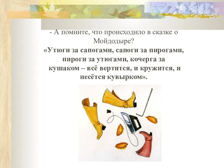 - А помните, что происходило в сказке о Мойдодыре? «Утюги за