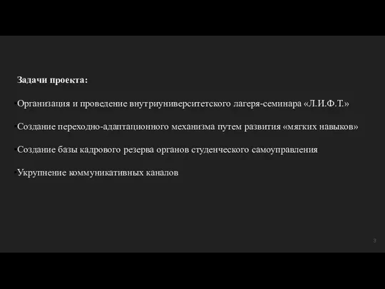 Задачи проекта: Организация и проведение внутриуниверситетского лагеря-семинара «Л.И.Ф.Т.» Создание переходно-адаптационного механизма