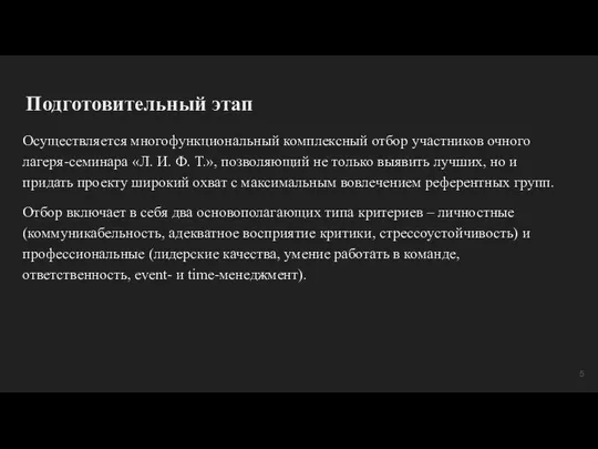 Подготовительный этап Осуществляется многофункциональный комплексный отбор участников очного лагеря-семинара «Л. И.