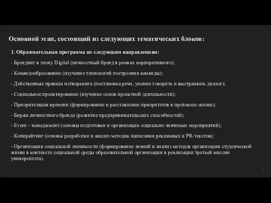 Основной этап, состоящий из следующих тематических блоков: 1. Образовательная программа по