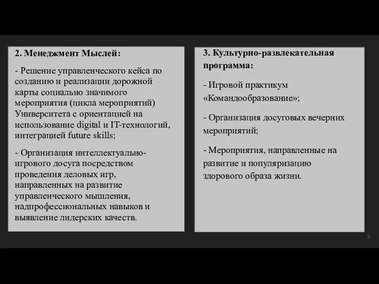 2. Менеджмент Мыслей: - Решение управленческого кейса по созданию и реализации