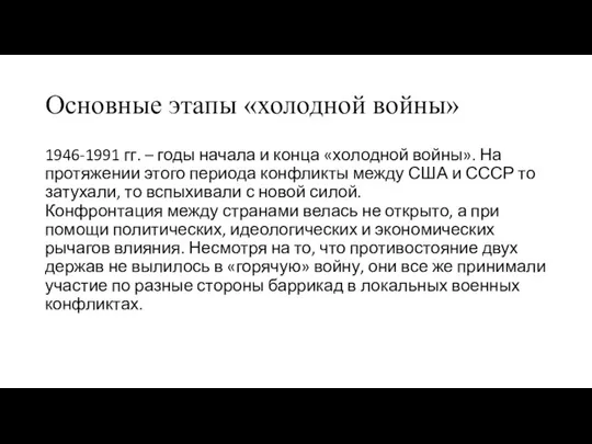 Основные этапы «холодной войны» 1946-1991 гг. – годы начала и конца