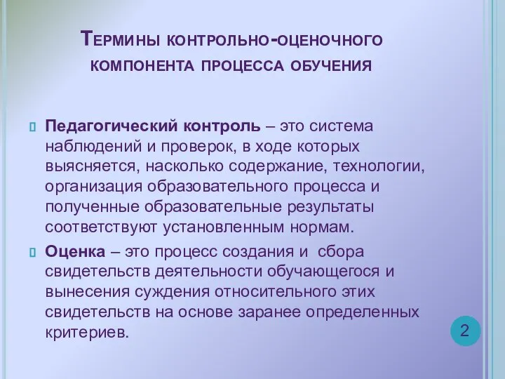 Термины контрольно-оценочного компонента процесса обучения Педагогический контроль – это система наблюдений