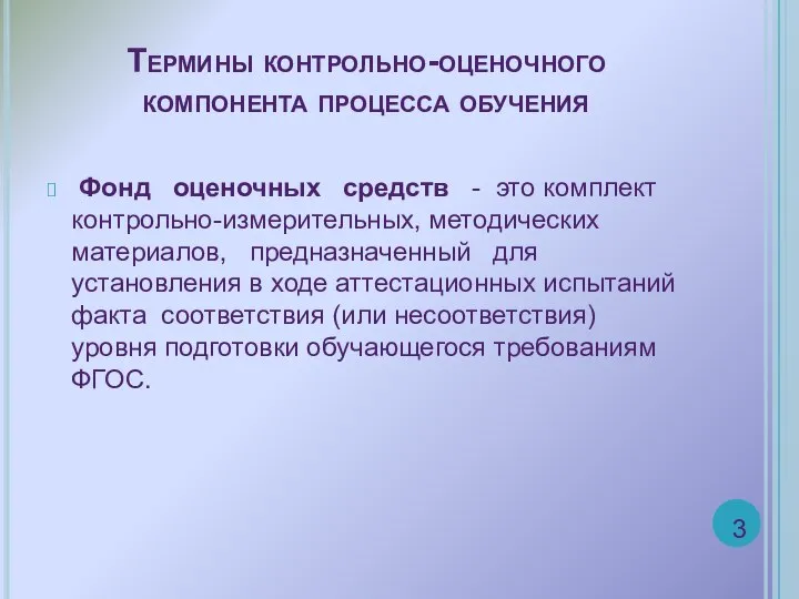 Термины контрольно-оценочного компонента процесса обучения Фонд оценочных средств - это комплект