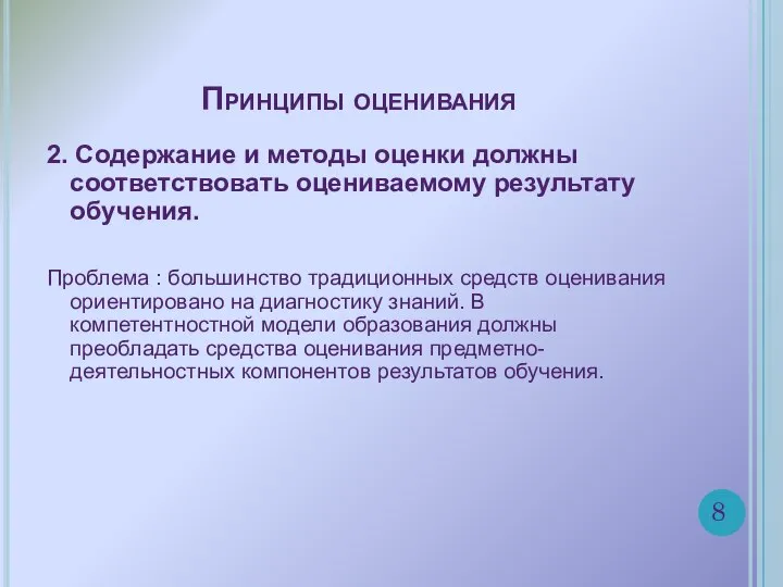 Принципы оценивания 2. Содержание и методы оценки должны соответствовать оцениваемому результату